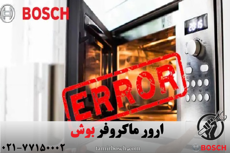 ارور ماکروفر بوش